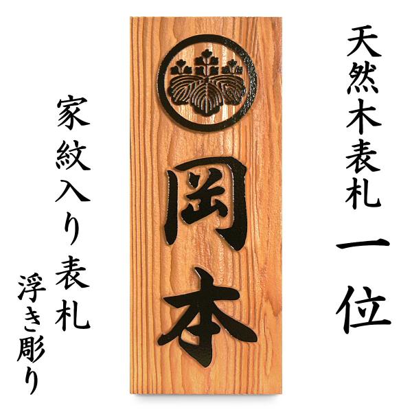 表札 木製表札 浮き彫り 家紋 戸建て 家紋入り 天然木 玄関 一位
