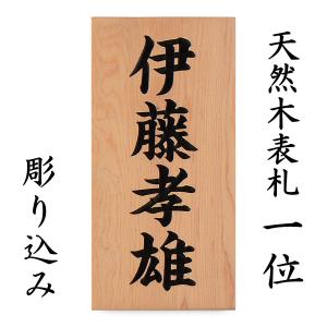 表札 木製表札 戸建て 天然木 一位 彫込み　｜表札工房 アート・マーク