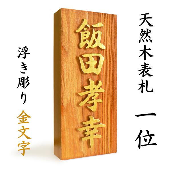 表札 木製表札 戸建て 浮き彫り 金文字 天然木 一位