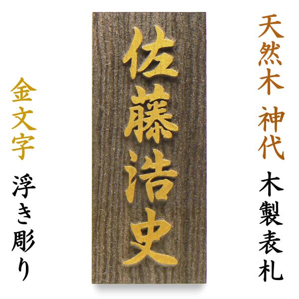 表札 木製表札 浮き彫り 戸建て 金色 天然木 神代