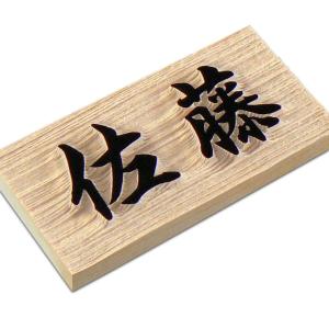 表札 マンション表札 木製表札 浮き彫り表札  天然木ひのき