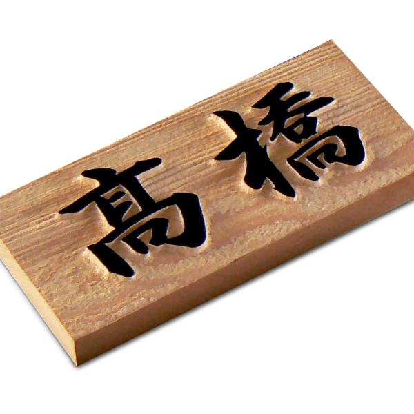 表札 マンション表札 木製 浮き彫り マグネット オーダーサイズ 一位 W4F-U　