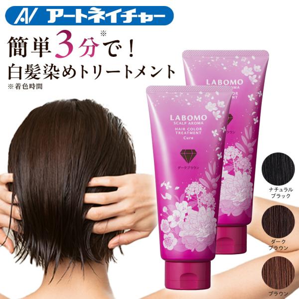 公式 ラボモ スカルプアロマ ヘアカラートリートメント アクア 2本セット 白髪染め 女性用 ブラッ...