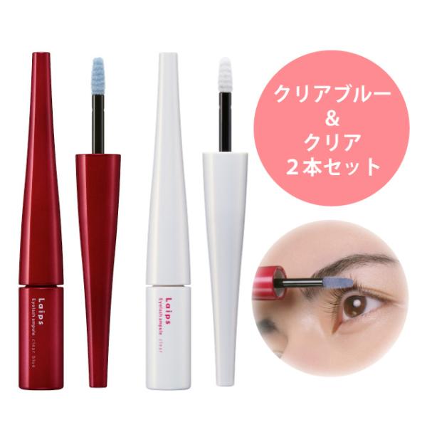 【クリア・クリアブル―セット】まつ毛美容液 まつげ美容液 ライプス Laips アイラッシュ アンプ...