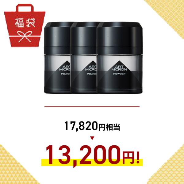 【福袋】アートミクロンパウダー　同色3本セット