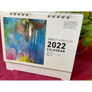 可能性アートカレンダー2022（卓上カレンダー）