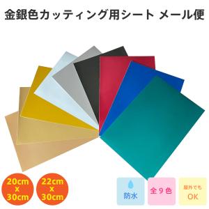 カッティングシート 金銀色 20cm 30cm A4 屋外長期 看板