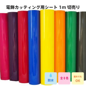 電飾 透過性 カッティング用シート 1m 切売り 幅 20cm 30cm 50cm ステンドガラス 看板 装飾 レッド ピンク ブルー グリーン グレー イエロー オレンジ パープル｜artparty