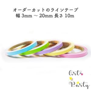オーダーラインテープ 幅3mm〜20mm 巻きの長さ10m 車 バイク