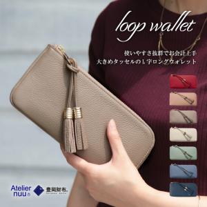 アトリエヌウ Atelier nuu 長財布 レディース 使いやすい 40代50代 カード大容量 L字ファスナー 人気 主婦  やわらかい 豊岡財布 本革 loop