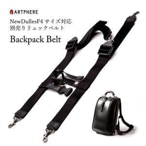 公式 アートフィアー ARTPHERE リュックベルト ニューダレスバッグF4用取換えベルト