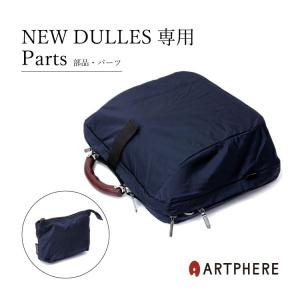 アートフィアー ニューダレスバッグ バッグカバー スペア