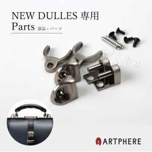 アートフィアー ニューダレスハンドル 金具  付け替え