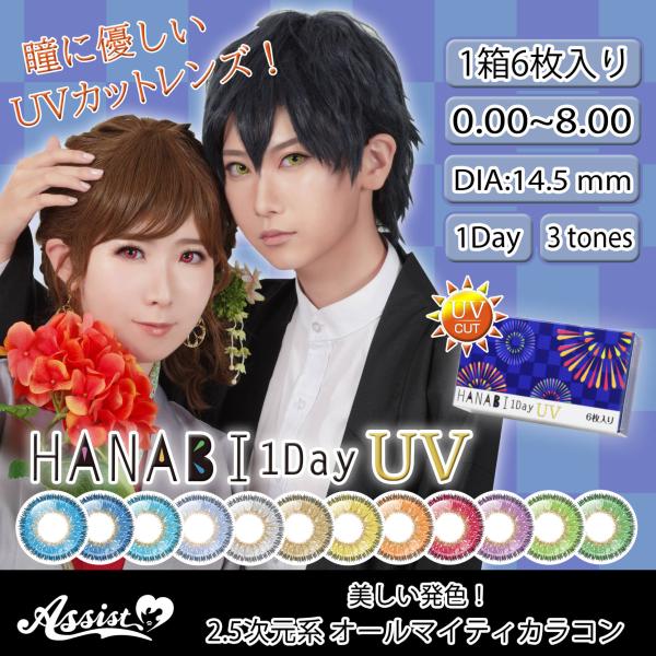 Assist ChouChou HANABI 1day アシストシュシュ ハナビ ワンデー カラコン...