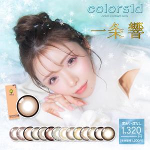 colors1d カラーズワンデー 一条響 カラ...の商品画像