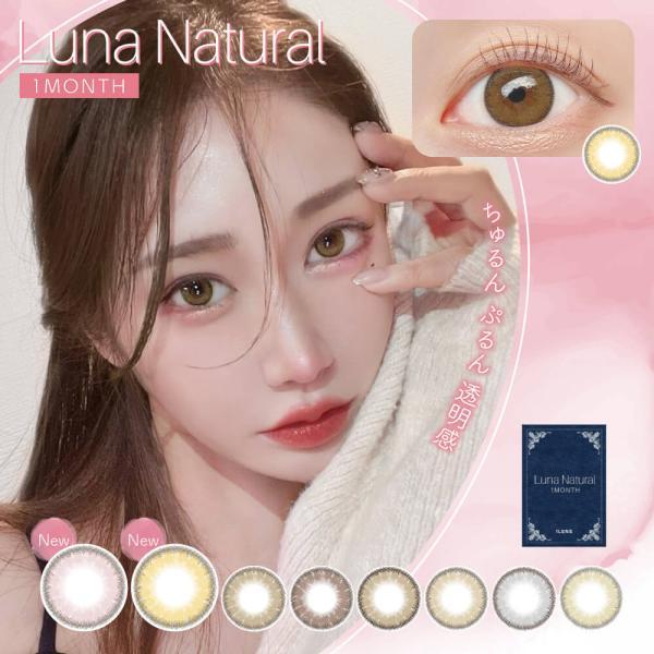 【2箱セット】LUNA Natural 1month ルナ ナチュラル マンスリー 下津明日香 カラ...