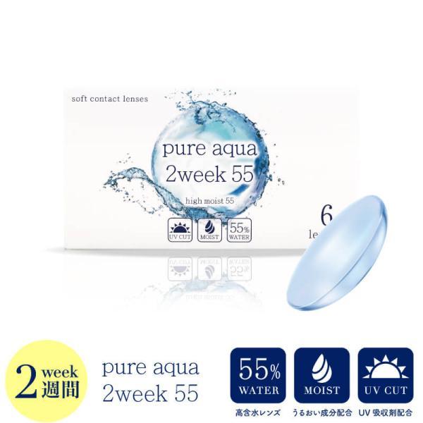 【2箱セット】pureaqua 2week 55 by ZERU. ピュアアクア ツーウィーク 55...