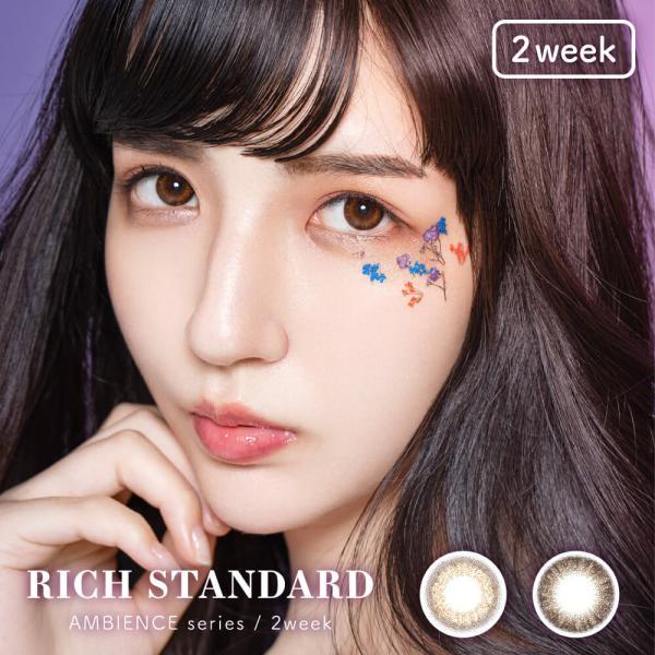 【2箱セット】RICH STANDARD AMBIENCE series 2week リッチスタンダ...