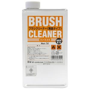 ターナー　ブラシクリーナー（無臭タイプ）リンス入り　1L