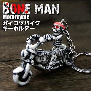 BONE MAN Motorcycle ガイコツ バイク キーホルダー スカル