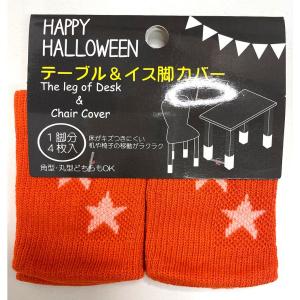 テーブル・イス脚カバー ハロウィン 星柄 オレンジ 1脚分 4枚入り キズ防止カバー 100均