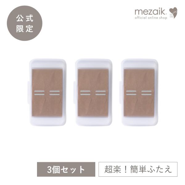 メザイク カンタン80×３個セット ワンタッチ 二重テープ 240枚入 アイテープ 二重 ふたえ ま...