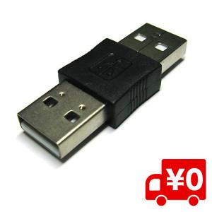 変換名人 USB A - A 中継アダプタ USBAA-AA パソコン 周辺機器 アクセサリー 変換コネクタ ケーブル