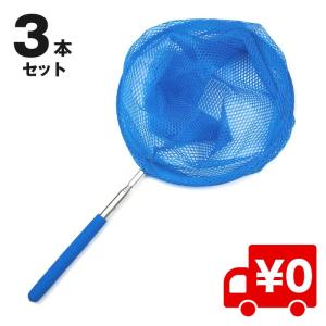 柄が伸びる 虫取り 網 3本セット 軽量 コンパクト 伸縮式