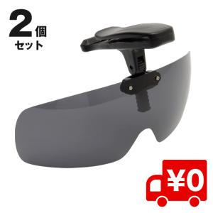 2個入 跳ね上げ式 キャップ 帽子 クリップ サングラス 調光 偏光 レンズ 紫外線 UV カット