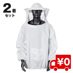 2着入 フェイスネット付 蜂 防護服 養蜂 養蜂ジャケットベール