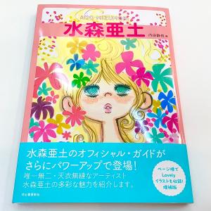 水森亜土(増補版)/書籍/本/あどちゃん/キャラクター/グッズ/アドちゃん/ギフト/プレゼント（136P）