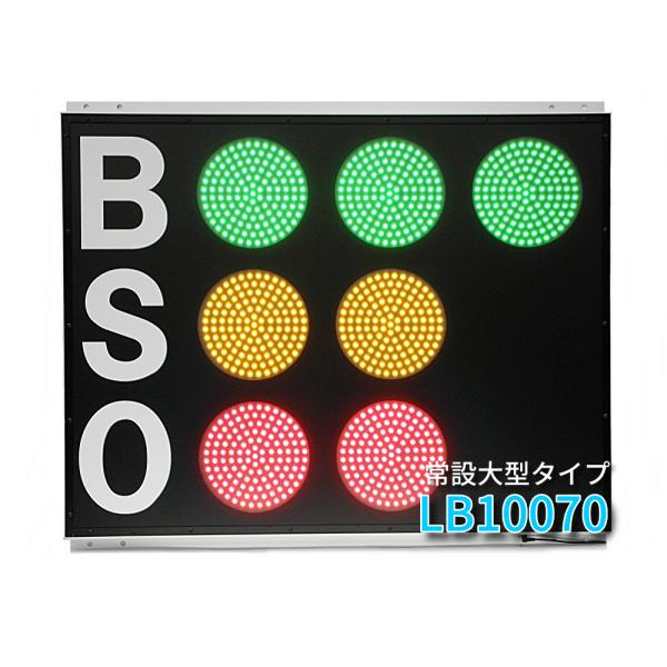 スコアボード BSO 野球カウンター 無線式カウントボード 大型常設タイプ LB10070