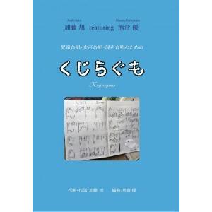 『くじらぐも』　作曲・作詞：加藤 旭｜artsspread