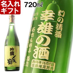 名入れ ギフト 父の日 2024   日本酒 〆張鶴 吟撰 720ml 16度 吟醸酒 記念品 プレゼント 誕生祝い 結婚祝い 男性 女性 還暦祝い｜arttech21