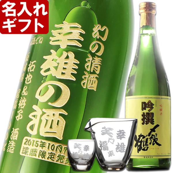 退職 還暦祝い プレゼント 名入れ 2025 日本酒 〆張鶴 吟撰 720ml 16度 ＆グラス 2...