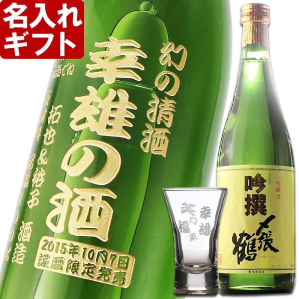 名入れ ギフト 父の日 2024   日本酒 〆張鶴 吟撰 720ml 16度 ＆杯1個 セット 吟...