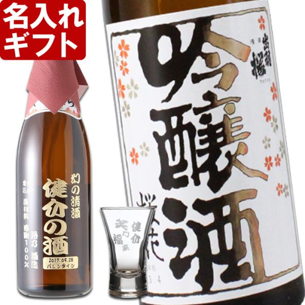 退職 還暦祝い プレゼント 名入れ 2025 日本酒 出羽桜 桜花 720ml 15度 ＆杯1個 セ...