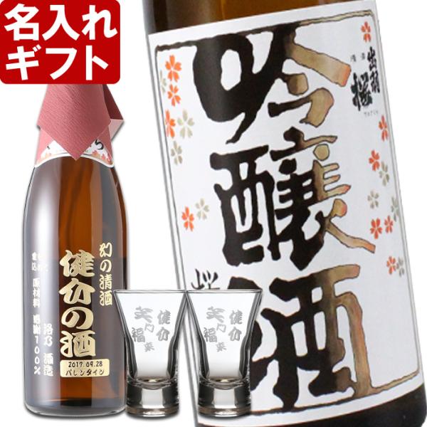 退職 還暦祝い プレゼント 名入れ 2025 日本酒 出羽桜 桜花 720ml 15度 ＆杯２個 セ...