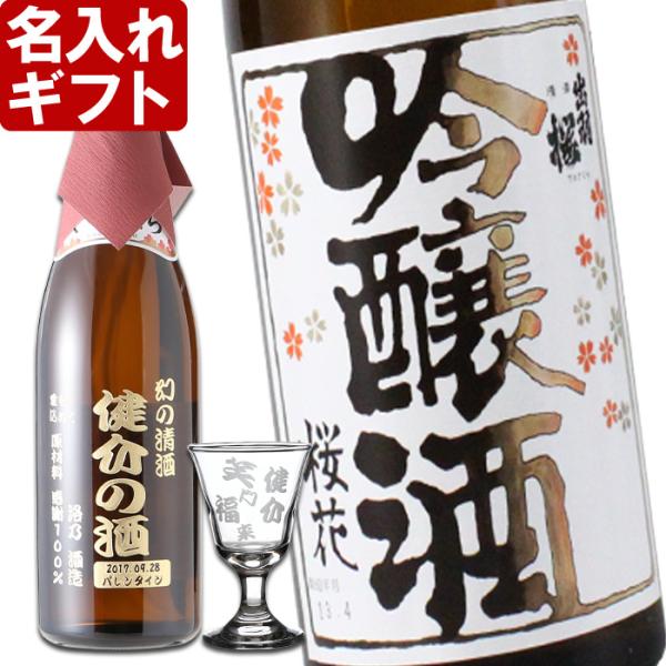退職 還暦祝い プレゼント 名入れ 2025 日本酒 出羽桜 桜花 720ml 15度 ＆高杯たかつ...