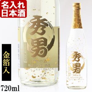 プレゼント ギフト 名入れ 日本酒 加賀金箔入 清酒 金彩 720ml 14度 辛口 純米酒 四合瓶...