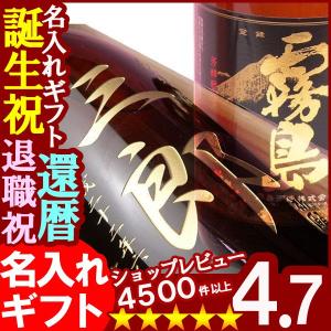 プレゼント ギフト 名入れ 焼酎 酒 彫刻ギフト 本格芋焼酎 黒霧島1升瓶 1800ｍｌ25度  プレゼント 送料無料 還暦祝  名前入り