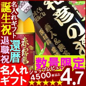 クリスマス 2017 名入れ 焼酎 酒 彫刻ギフト プレミアム レア焼酎 赤霧島 900ml25度 2013春分   プレゼント 送料無料 還暦祝  シミュレーション  名前入り