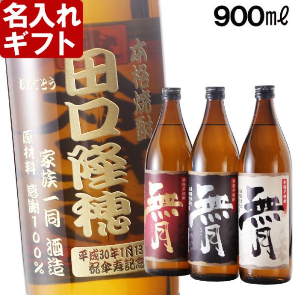 退職 還暦祝い プレゼント 名入れ 2025 焼酎 無月 赤芋 白麹 黒麹 選べる 900ml 25...