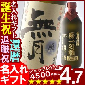 ギフト プレゼント 名入れ 焼酎 酒 無月風 米 720ml 彫刻 誕生日 還暦 爆買