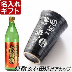 名入れ ギフト 父の日 2024  焼酎カップ 有田焼 天目かすりビア＆焼酎カップ+大金持 芋 セット  記念品 プレゼント 誕生祝い 結婚祝い 男性 女性 還暦祝い｜arttech21