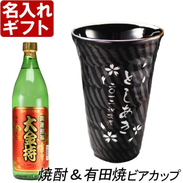 名入れ ギフト 父の日 2024  焼酎カップ 有田焼 天目十草ビア＆焼酎カップ+大金持 芋 セット...