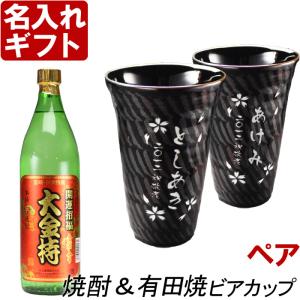 プレゼント ギフト 名入れ 焼酎カップ 有田焼 天目かすり・十草ビア＆焼酎カップペア+大金持 芋 セット｜arttech21