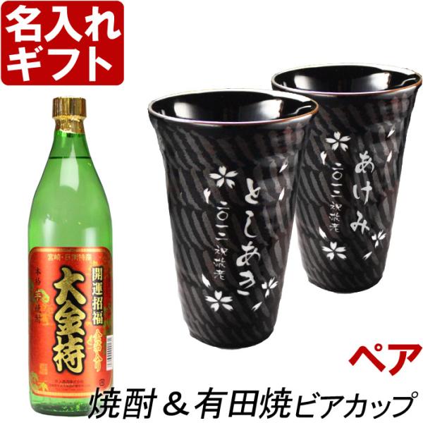 ギフト プレゼント 名入れ 焼酎カップ 有田焼 天目かすり・十草ビア＆焼酎カップペア+大金持 芋 セ...