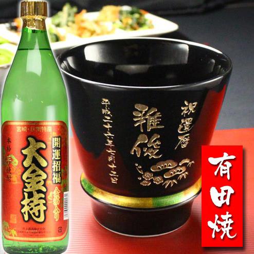 ギフト プレゼント 名入れ 湯呑み 有田焼 焼酎カップ ハッピー黒 1個＆大金持 芋 セット 焼酎 ...