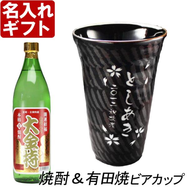 退職 還暦祝い プレゼント 名入れ 2026 焼酎カップ 有田焼 天目十草ビア＆焼酎カップ+大金持 ...
